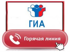 О телефонах «горячих линий» ГИА-2025.